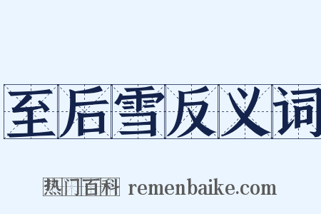 至后雪反义词是什么意思的图片